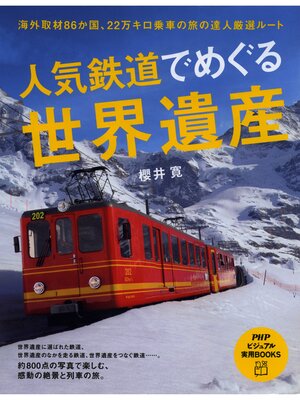 cover image of 人気鉄道でめぐる世界遺産